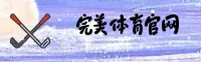 找不到完美体育APP最新下载地址？认准官方正版安全通道