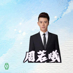 周若曦